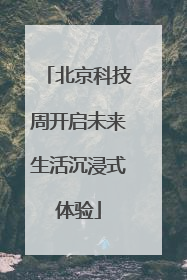 北京科技周开启未来生活沉浸式体验